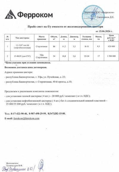 Прайс ж/д емкости 15.06.2026 г.