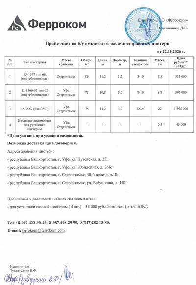 Прайс ж/д емкости 22.10.2026 г.