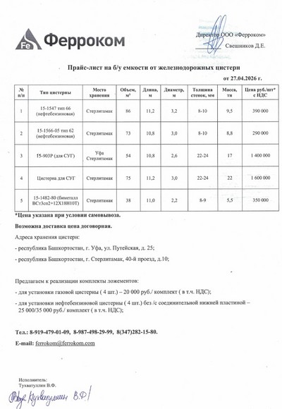 Прайс ж/д емкости 27.04.2026 г.