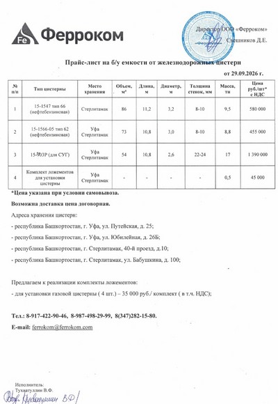 Прайс ж/д емкости 29.09.2026 г.