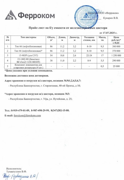 Прайс ж/д емкости 17.07.2025 г.